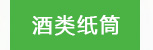 酒類紙筒